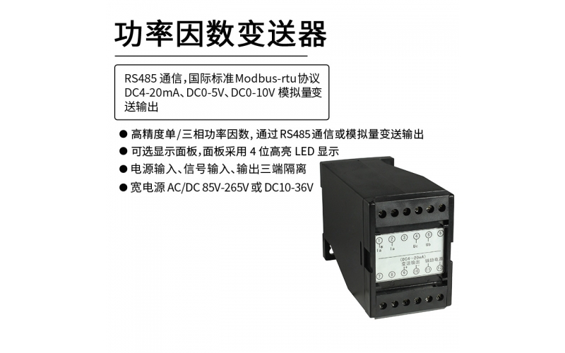 功率因數變送器 RS485 Modbus-rtu通信